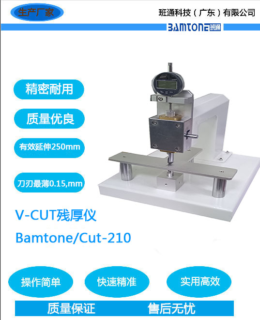 班通科技V-CUT 残厚仪 Bamtone/Cut-210