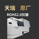 rohs2.0测试检测设备