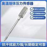 直杆型高温熔体压力传感器