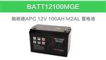 APC施耐德免维护密封铅酸12V100AH电池