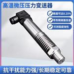 PTL612H高温微压力变送器