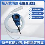 防腐数显投入式液位变送器