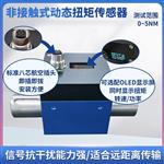 高精度非接触式动态扭矩传感器