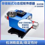 高转速非接触动态扭矩传感器
