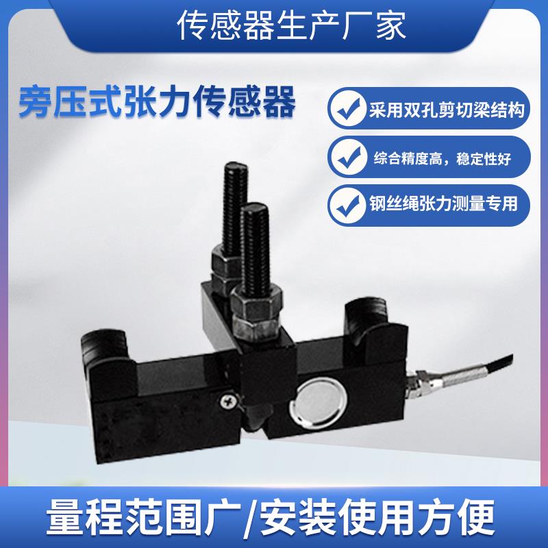 双孔剪切梁旁压式张力传感器