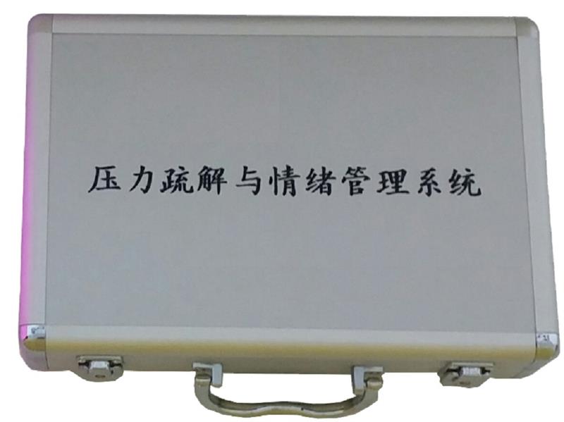 压力疏解与情绪管理系统 库号M403391 