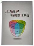 压力疏解与情绪管理系统LK-V-YLSJ库403321