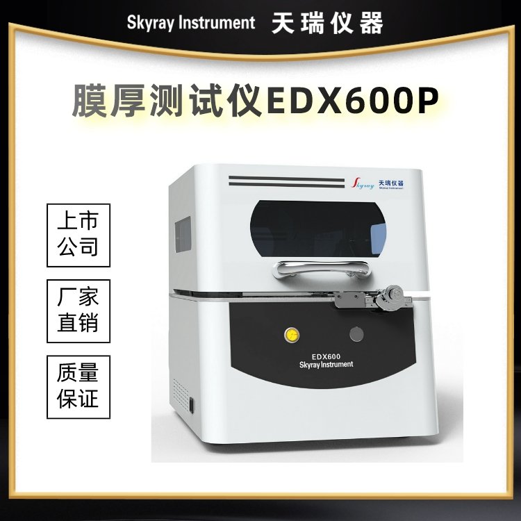 x-ray光谱测厚仪EDX600PLSU