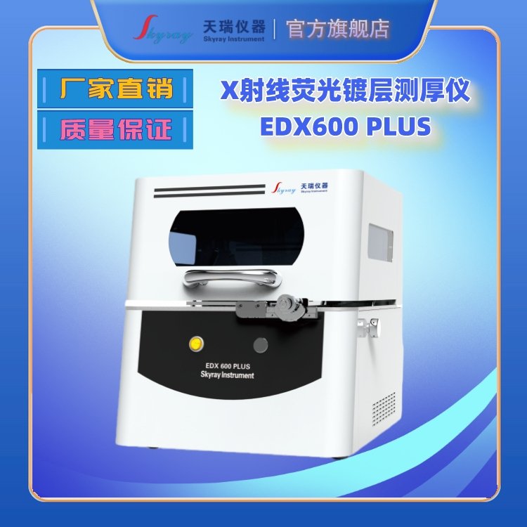 x-ray光谱测厚仪EDX600PLSU