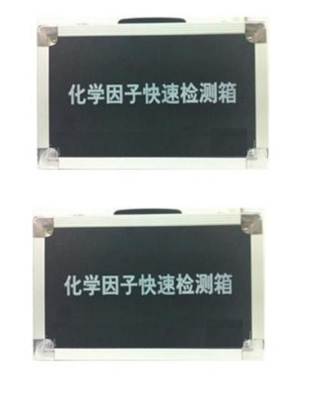 化学因子快速检测箱型号HXB-01A库号D394519 