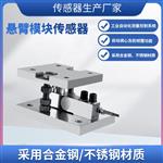 LCZ-301E悬臂梁模块传感器
