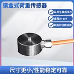 LCZ-105D小巧膜盒式荷重传感器