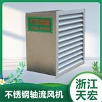 浙江天宏不锈钢轴流风机可定制