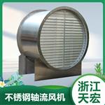 浙江天宏不锈钢轴流风机可定制
