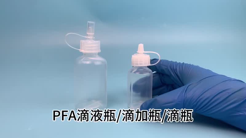 PFA滴瓶耐腐蚀少量多次加液瓶