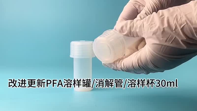 加深螺纹款PFA溶样罐30ml