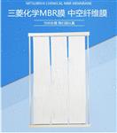 日本三菱MBR膜PVDF中空纤维膜一级代理