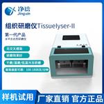 上海净信Tissuelyser-II高通量组织研磨仪