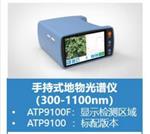 手持式地物光谱仪型号ATP9100F库号D77358 