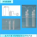 PFA串联气体洗涤瓶50ml