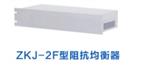阻抗均衡器型号:ZKJ-2F库号D95827