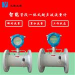 一体管段式超声波流量计测量精准安装方便
