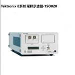 泰克Tektronix8系列采样示波器TSO820