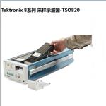 泰克Tektronix8系列采样示波器TSO820