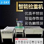 流水线智能剔除检重机重量称重检测机