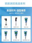 天津凯跃定制高温型压力变送器KY5007进口扩散硅