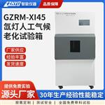 GZRM-XI45 氙弧灯人工气候老化试验箱