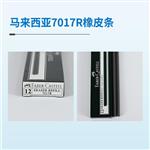 马来西亚7017R测试橡皮