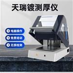 镀银光谱测厚仪