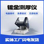 镀镍镀锡测厚仪