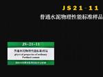 水泥物理性能标准样品JS23-11库号D251834  