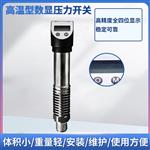 PTL531高温型数显压力开关