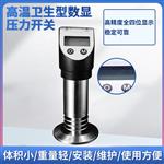 PTL532高温卫生型数显压力开关