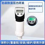 PTL540防腐数显压力开关
