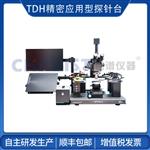 TDH系列精密应用型手动探针台针座