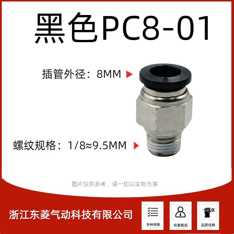 厂家气管快插PC螺纹直通接头PC8-02黑白两色