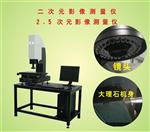 二次元影像测量仪