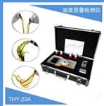 油液质量检测仪THY-23A库号D376585  