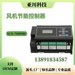 ECS-7000MKT新风机节能控制器