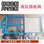 电动液压插板阀用于管道中隔绝烟气