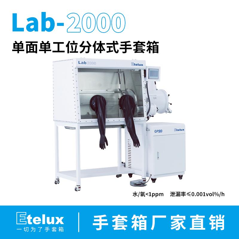 Lab2000-1200单面单工位分体式手套箱