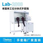 Lab2000-1200单面单工位分体式手套箱