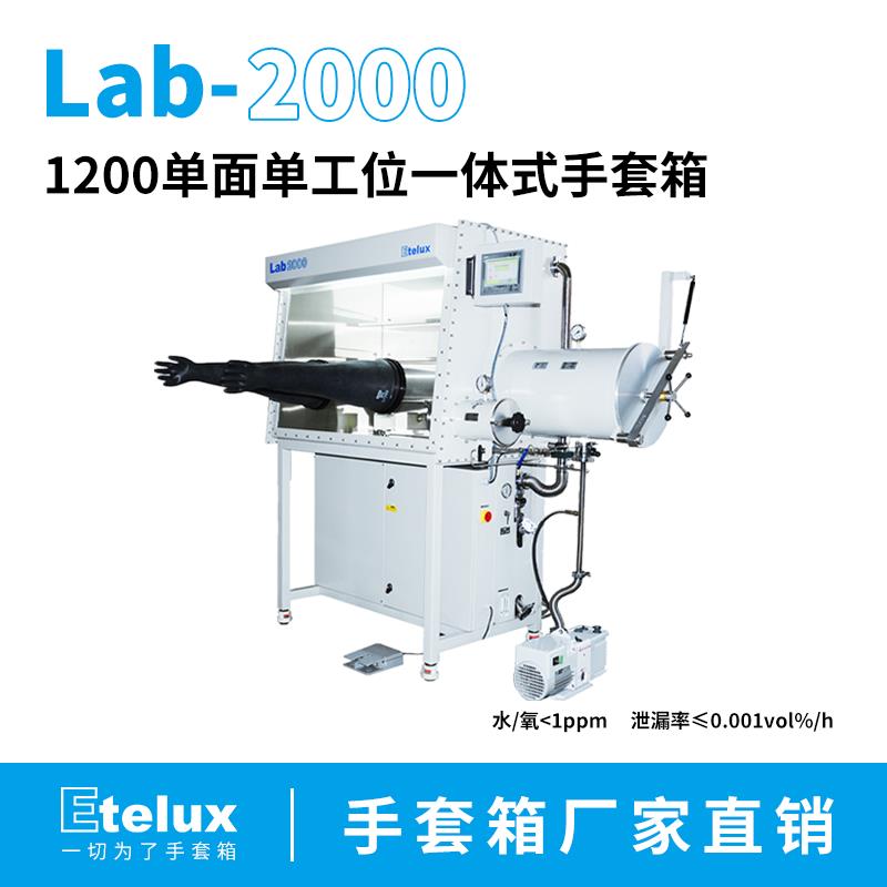 Lab2000-1200单面单工位一体式手套箱