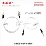 英孚瑞φ60um 1064nm 铟镓砷PIN光电探测器