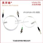 英孚瑞φ100um 1550nm 铟镓砷PIN光电探测器