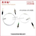 英孚瑞φ500um 1550nm 铟镓砷PIN光电探测器